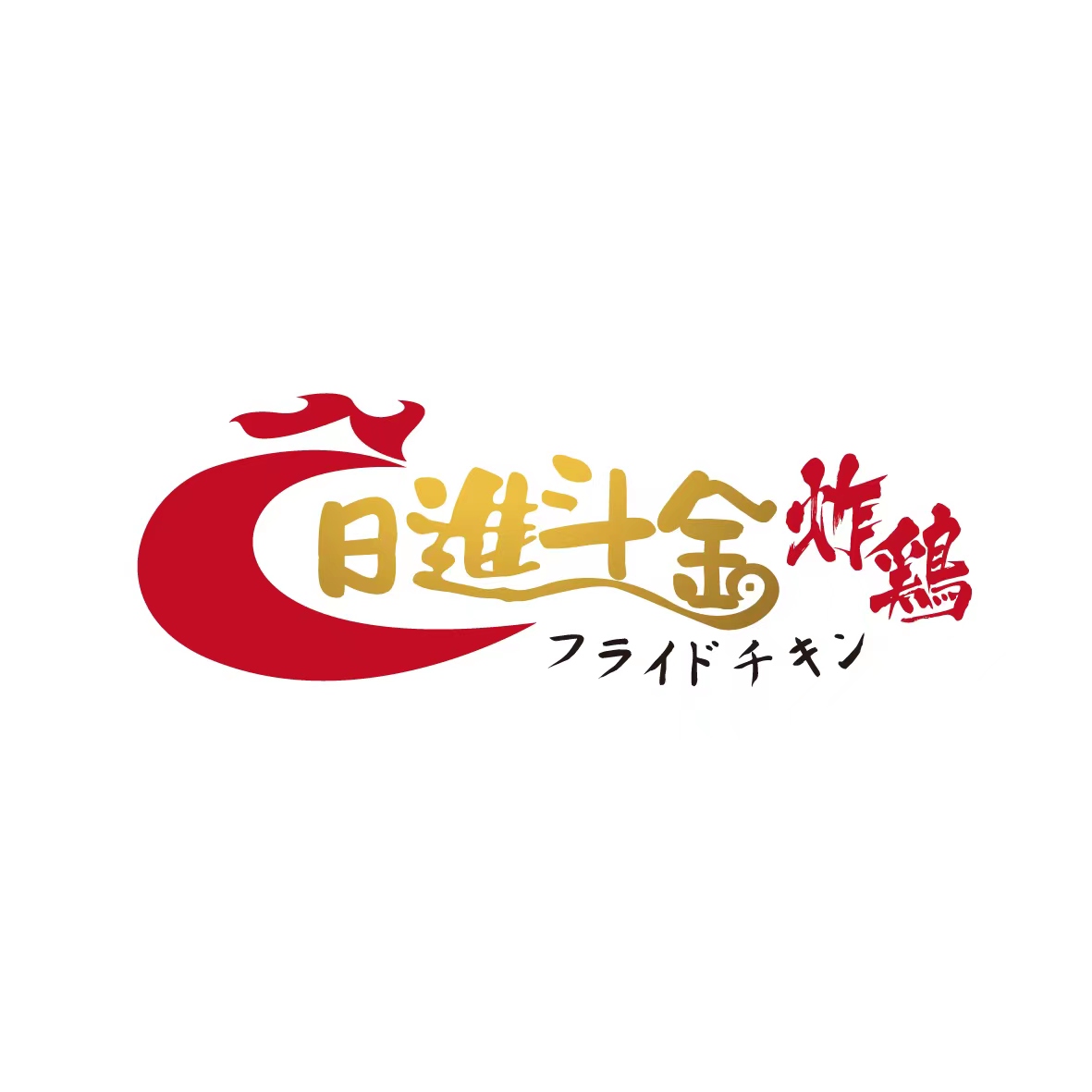 日進斗金フライドチキン